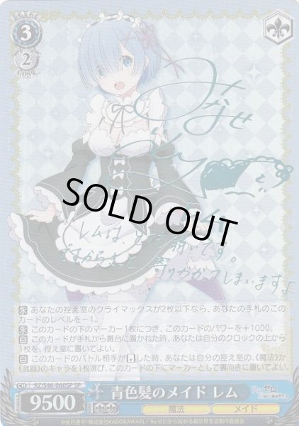 WS】青色髪のメイド レム(サイン)【SP】RZ/S46-060SPヴァイス