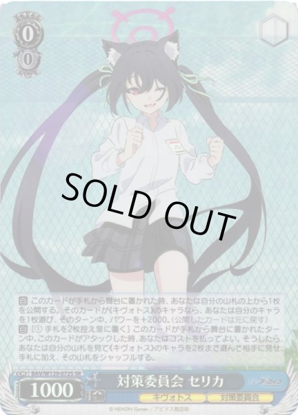 WS】対策委員会 セリカ【SR】BAV/W129-072 - C-labo OnlineShop