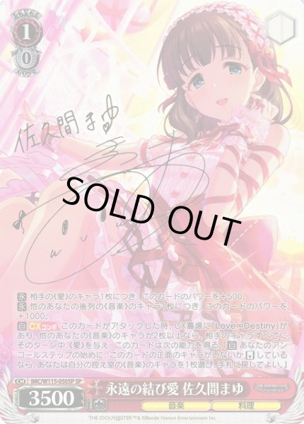 WS】永遠の結び愛 佐久間まゆ(サイン)【SP】IMC/W115-050SPヴァイス