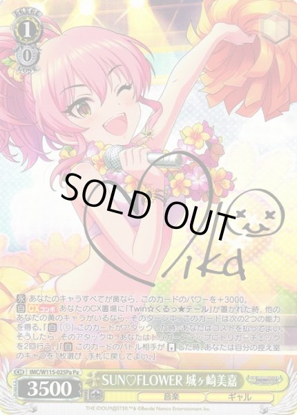 WS】SUN FLOWER 城ヶ崎美嘉(サイン)【Pa】IMC/W115-025Paヴァイス