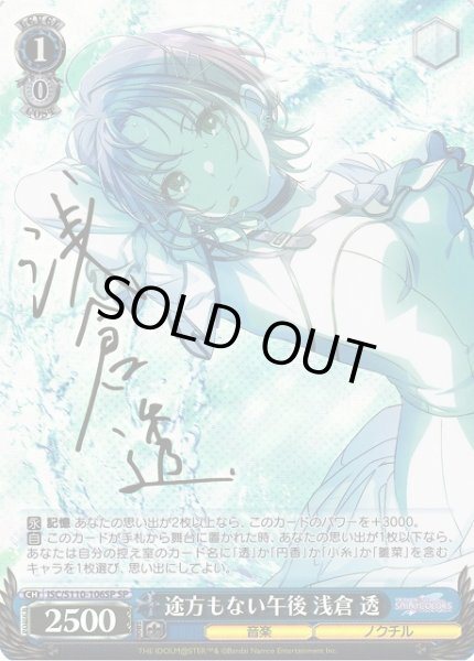 WS】途方もない午後 浅倉 透(サイン)【SP】ISC/S110-106SPヴァイス