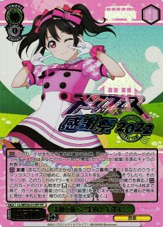 希少品】ヴァイスシュヴァルツ サイン みんなを虜にしちゃうにこ 矢澤