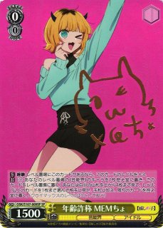 WS】年齢詐称 MEMちょ(サイン)【SP】OSK/S107-009SPヴァイス