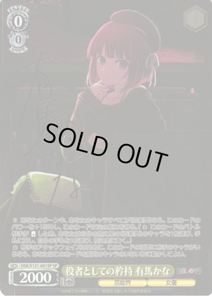 WS】役者としての矜持 有馬かな(サイン)【SP】OSK/S121-001SP - C-labo