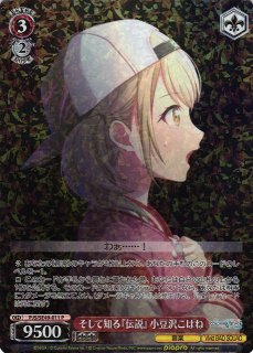 WS】そして知る『伝説』 小豆沢こはね(サイン+箔押し)【SSP】PJS/S109