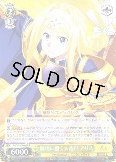 WS】戦場に響く大音声 アリス【R】SAO/S100-006ヴァイスシュヴァルツ