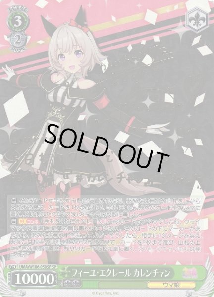 WS】フィーユ・エクレール カレンチャン(サイン)【SP】UMA/W106-050SP