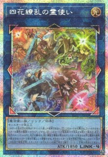 遊戯】四花繚乱の霊使い【プリズマティックシークレット/リンク-4