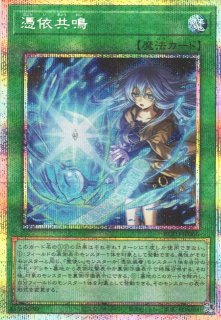 遊戯】四花繚乱の霊使い【プリズマティックシークレット/リンク-4