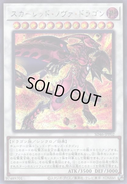 遊戯】スカーレッド・ノヴァ・ドラゴン【シークレット/☆12】SD46