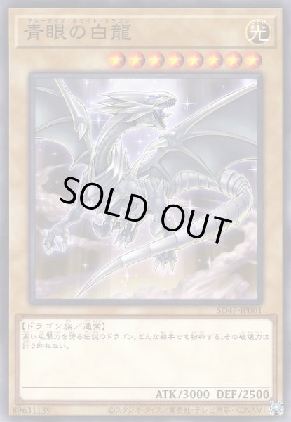 遊戯】青眼の白龍(CoCo壱特典版イラスト)【ノーマル/通常】SD47-JP001