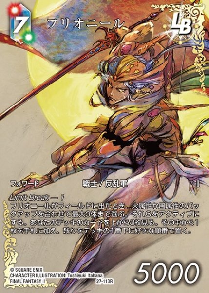 FFTCG】フリオニール(フルアート)【R】27-113R - C-labo OnlineShop