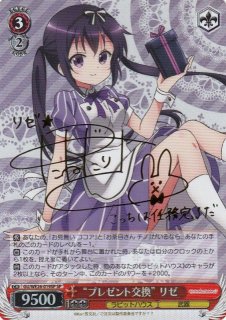 WS】リゼ・グラトニー(サイン)【SP】GU/WE46-24SP - C-labo OnlineShop