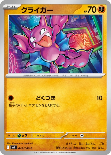 ポケカ】グライガー【C】M2 043/080 - C-labo OnlineShop