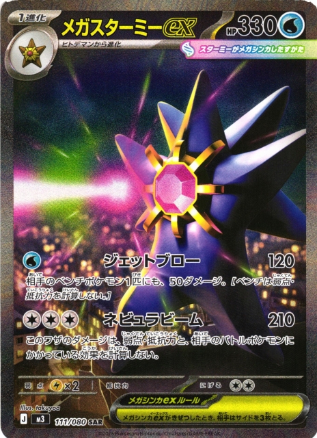 ポケカ】メガスターミーex【SAR】M3 111/080 - C-labo OnlineShop