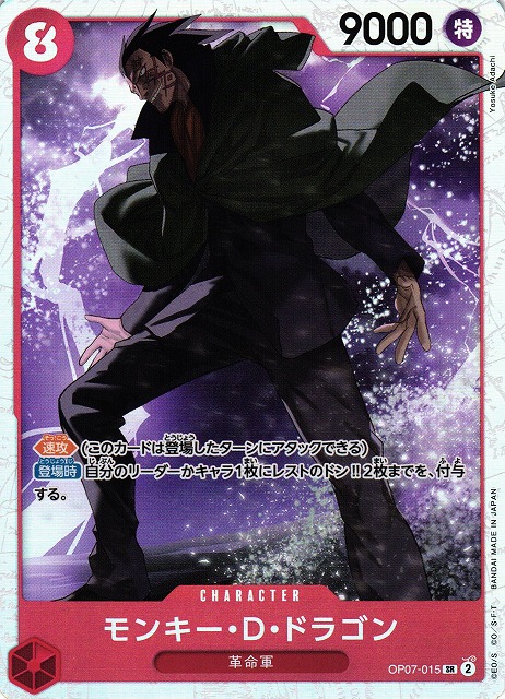 OP】モンキー・D・ドラゴン【SR】OP07-015ONE PIECE CARD GAME