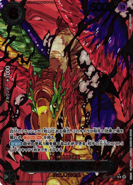 OP】マーカス・マーズ聖【R/コラボ/パラレル:☆(赤箔仕様)】OP13-091