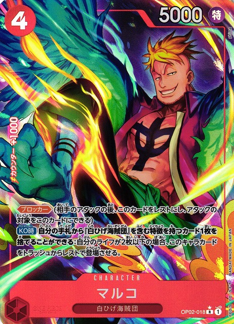 OP】マルコ【R/パラレル:☆】(PRB01収録)OP02-018ONE PIECE CARD GAME