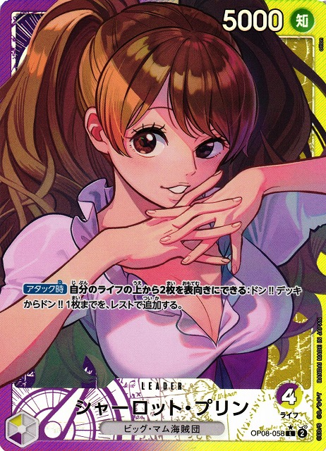 OP】シャーロット・プリン【L/パラレル:☆】OP08-058ONE PIECE CARD