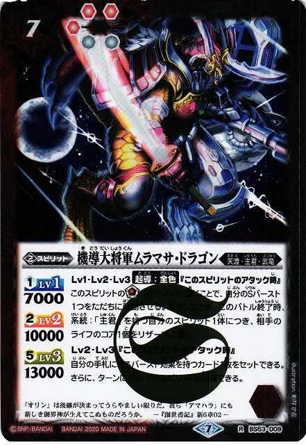 BS】機導大将軍ムラマサ・ドラゴン【R】(BS53収録/2020年度)〈7〉BS53
