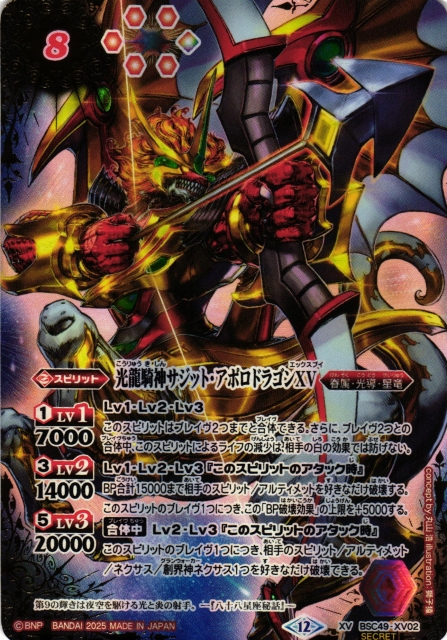 BS】光龍騎神サジット・アポロドラゴンXV(通常版)【XV/[SECRET