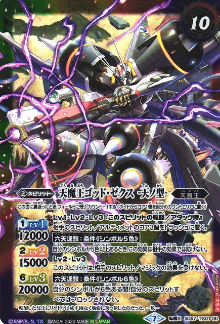 BS】天魔王ゴッド・ゼクス -地ノ型-/天魔王ゴッド・ゼクス -天ノ型