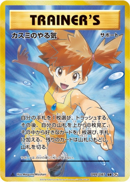 ポケカ】※プレイ用特価品：折れ※カスミのやる気【SR】CP6 099/087（EX