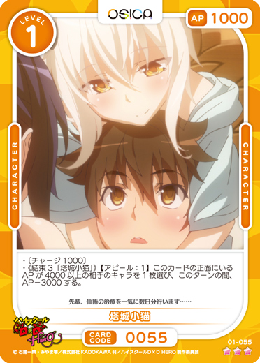 オシカ】塔城小猫【☆3】01-055 [D×D]OSICA - 通販はカードラボ