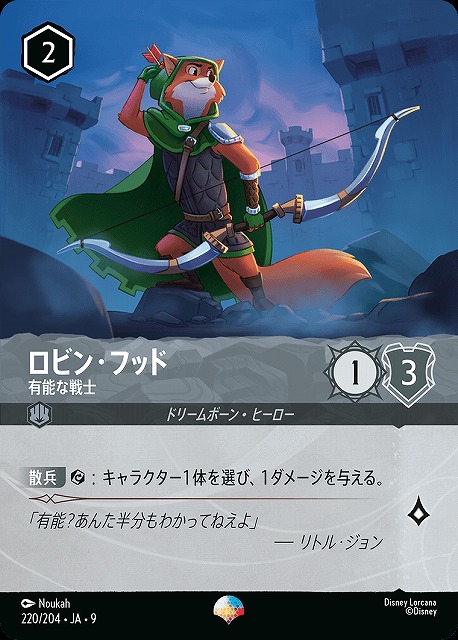 ロルカナ】ロビン・フッド 有能な戦士【EP】JA・9・220[220/204・JA・9