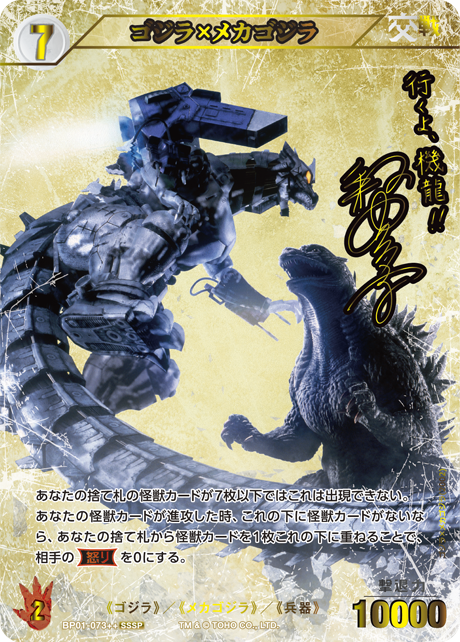 初期キズ特価品》【ゴジラ】ゴジラ×メカゴジラ【SSSP】BP01-073++