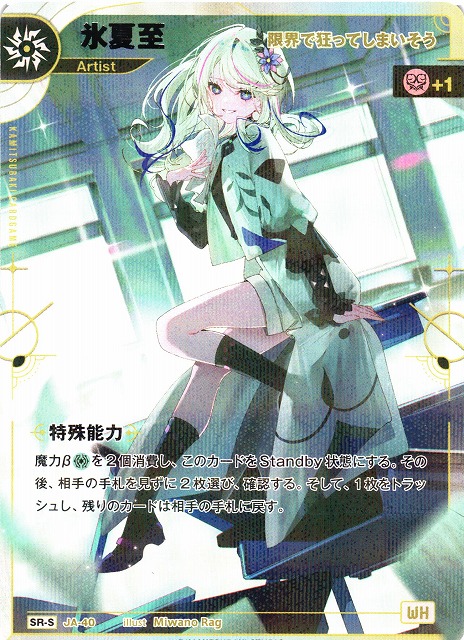 神椿】【限界まで狂ってしまいそう】氷夏至【SR-S】JA-40 - C-labo