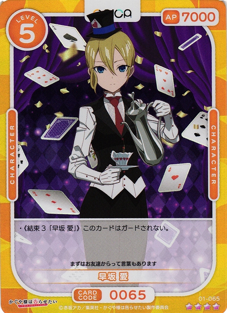 オシカ】早坂 愛【☆4】[かぐや様]01-065OSICA - 通販はカードラボ