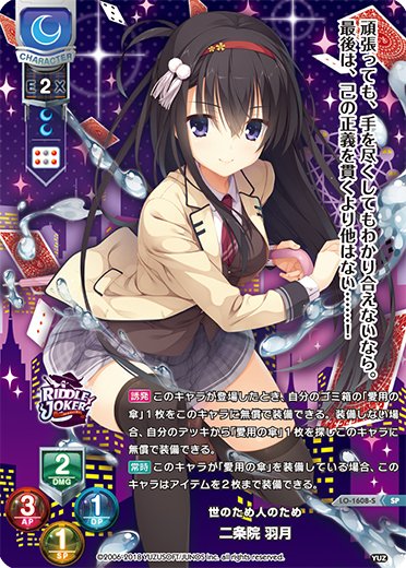 LO】世のため人のため 二条院 羽月【SP】LO-1608-SLycee Overture