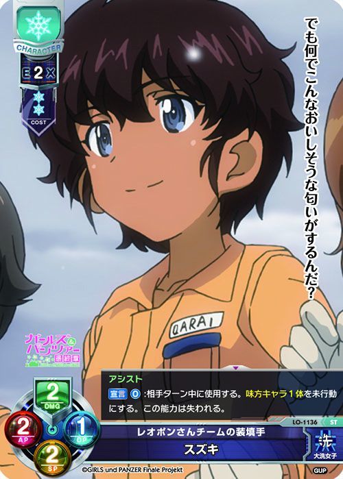 LO】レオポンさんチームの装填手 スズキ【ST】LO-1136Lycee Overture