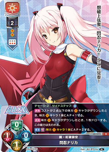 LO】鋭・紅破旋空 閃忍ナリカ【R】LO-4095Lycee Overture - 通販は