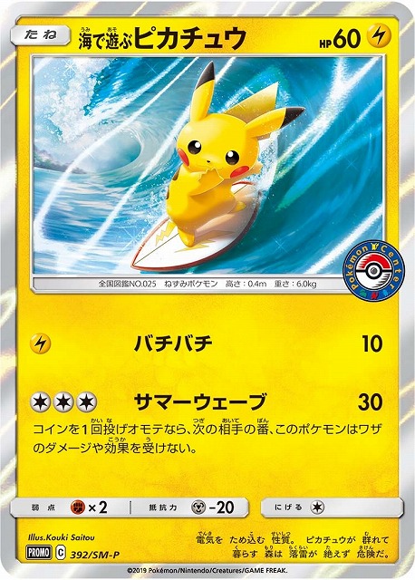 ポケカ】海で遊ぶピカチュウ【-】PROMO 392/SM-Pポケモンカードゲーム