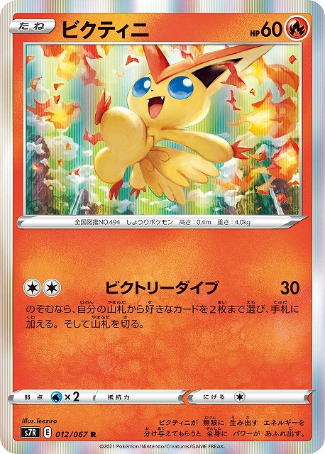 ポケカ】ビクティニ【R】S7R 012/067ポケモンカードゲーム【ソード