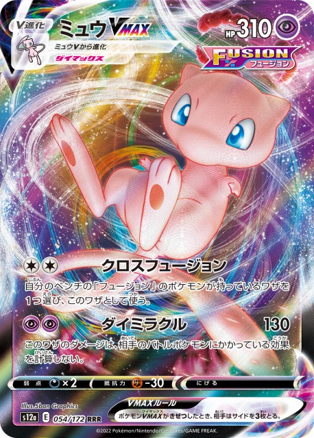 ポケカ】ミュウVMAX【RRR】S12a 054/172ポケモンカードゲーム【ソード