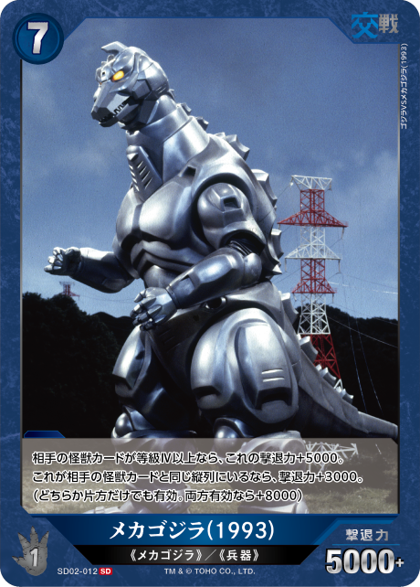 ゴジラ】メカゴジラ(1993)【SD】SD02-012 - C-labo OnlineShop