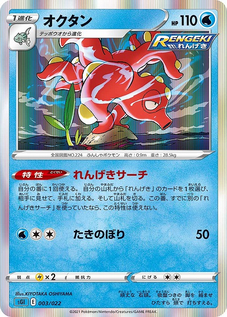 ポケカ】オクタン(R仕様)【-】SGI 003/022ポケモンカードゲーム