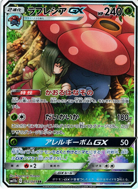 ポケカ】ラフレシアGX(SA)【SR】SM11B 062/049ポケモンカードゲーム