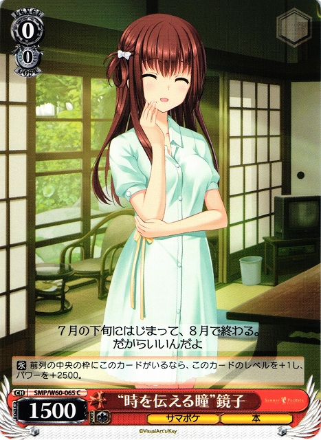 WS】“時を伝える瞳”鏡子【C】SMP/W60-065ヴァイスシュヴァルツ