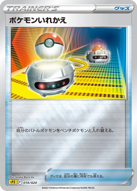 ポケカ】ポケモンいれかえ【ミラー】SPZ 010/020ポケモンカードゲーム