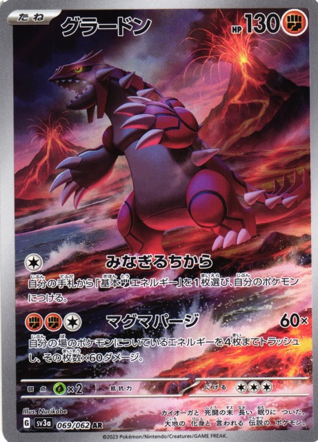 ポケカ】グラードン【AR】SV3A 069/062ポケモンカードゲーム