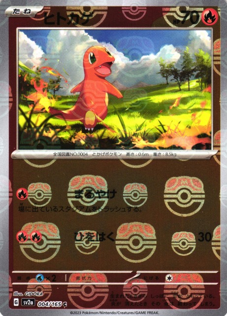 ポケカ】ヒトカゲ【ミラー/マスターボール柄】SV2A 004/165ポケモン