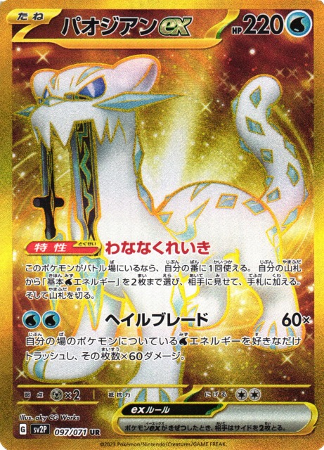 ポケカ】パオジアンex【UR】SV2P 097/071ポケモンカードゲーム