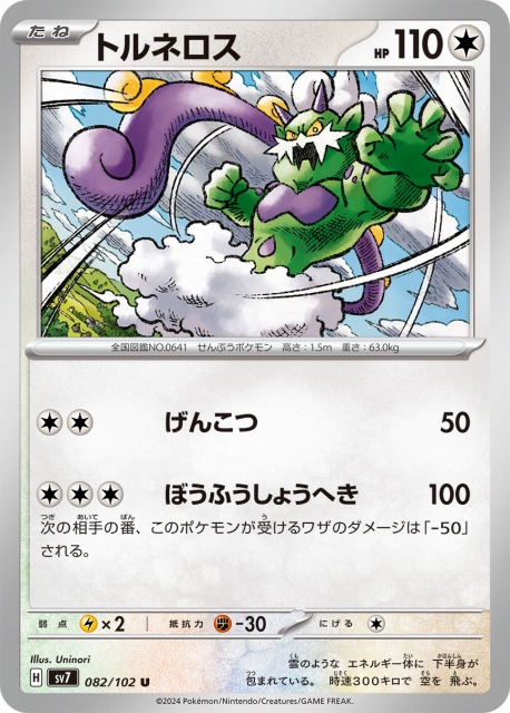 ポケカ】トルネロス【U】SV7 082/102ポケモンカードゲーム