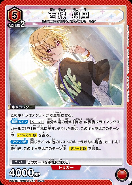 UA】西城 樹里【PcR】PC01BT/IMS-3-047 - C-labo OnlineShop