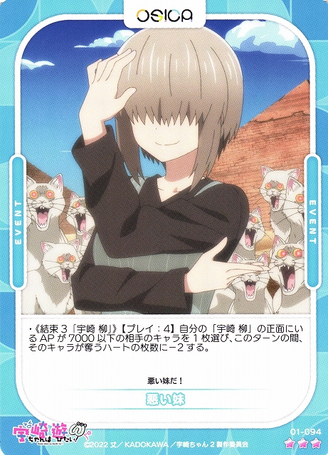 オシカ】悪い妹【☆3】[宇崎ちゃん]01-094OSICA - 通販はカードラボ