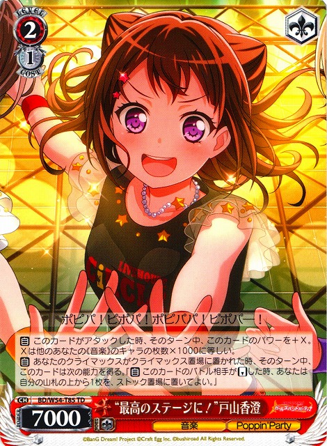 WS】“最高のステージに!”戸山香澄【TD】BD/W54-T85ヴァイス